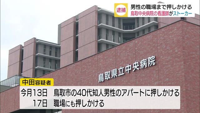 看護師の女がストーカー行為で逮捕 好意寄せるも叶わず怨恨に 男性宅へ押しかける 鳥取市 Portalfield News