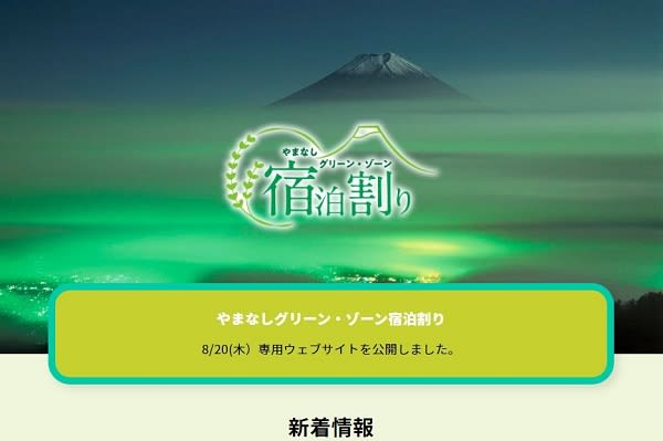 山梨県 やまなしグリーン ゾーン宿泊割り を実施 1人1泊あたり最大5 000円割引 Portalfield News