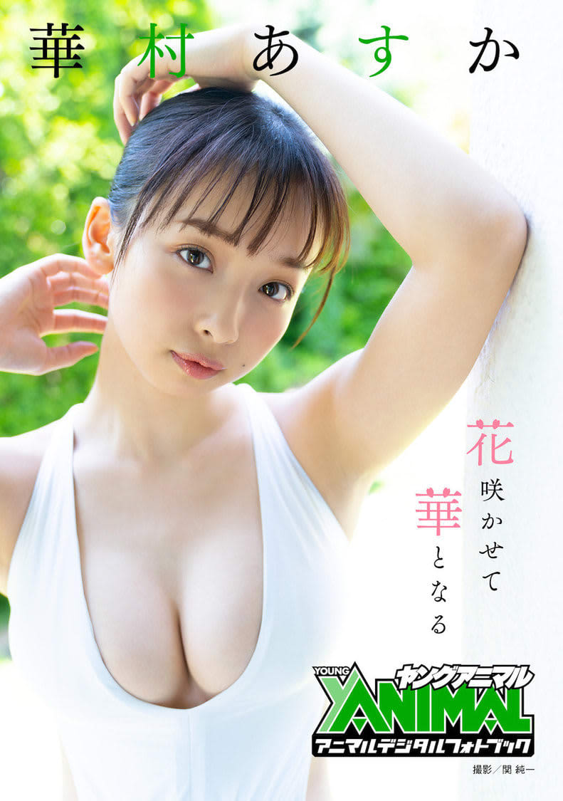 華村あすか 抜群のプロポーションと美貌で魅せる デジタル写真集 花咲かせて華となる 発売 Portalfield News 華村あすか 抜群のプロポーションと美貌で魅せる デジタル写真集 花咲かせて華となる 発売 Portalfield News