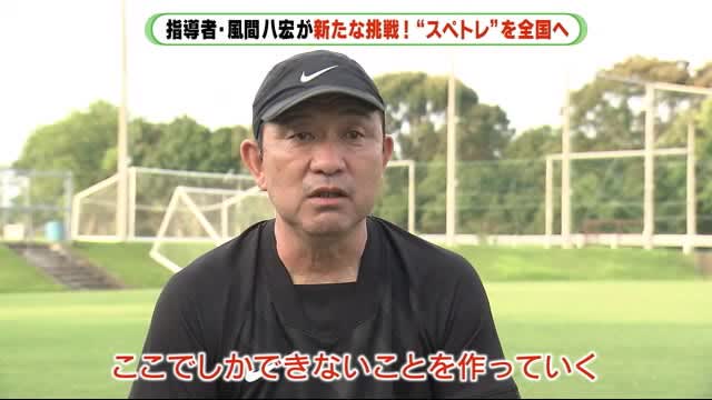 常に変化する スペトレ サッカー元代表 風間八宏さんの新たな挑戦 静岡 Portalfield News