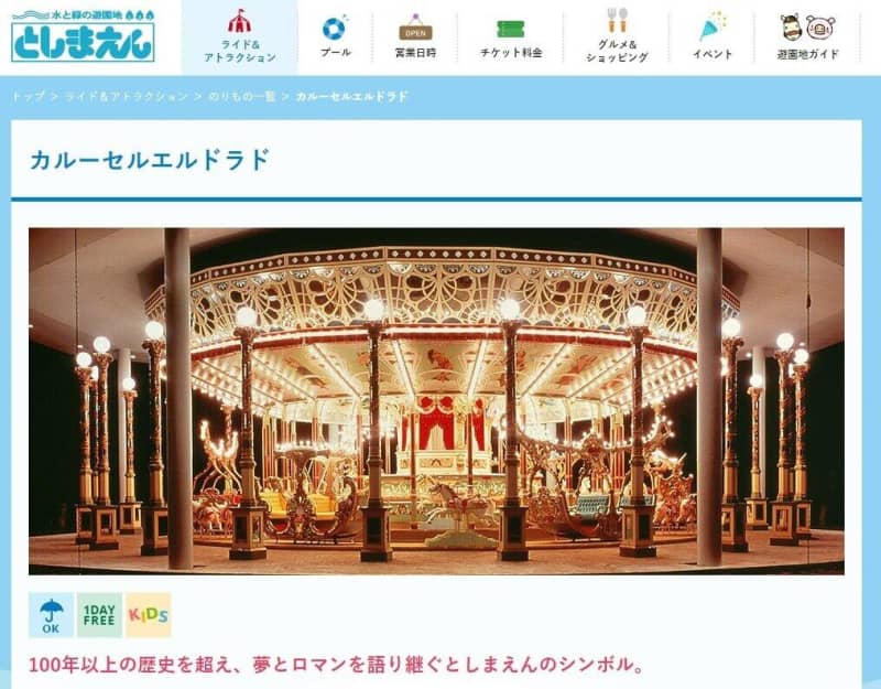 としまえん閉園で カルーセル麻紀と脳内変換 そんな人が続出した理由 Portalfield News