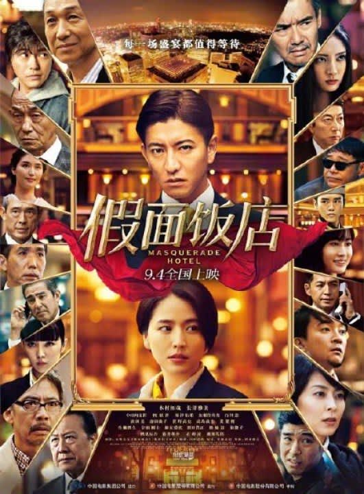 映画 マスカレード ホテル が4日から中国で公開 東野圭吾の小説原作 中国メディア Portalfield News