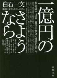 白石一文 一億円のさようなら 文庫化され Nhkでドラマも Portalfield News