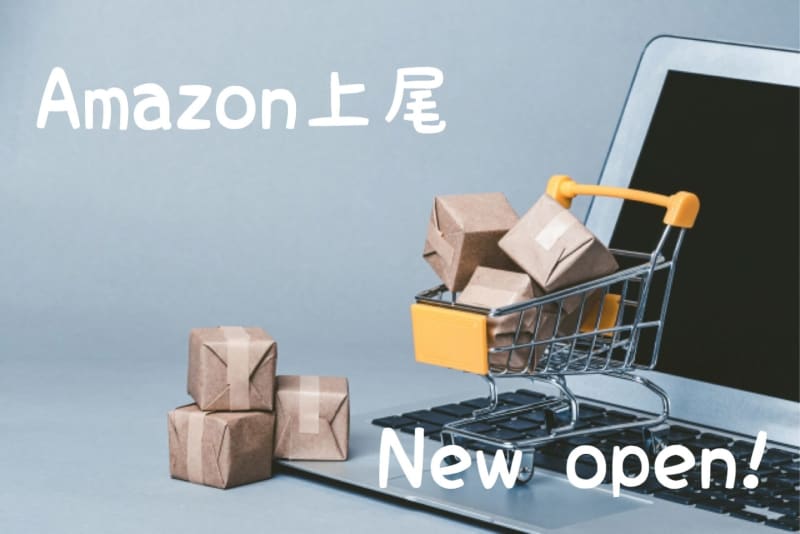 上尾にアマゾン Amazon 倉庫が10月末ニューオープン アルバイトは2 000名の超大募集 Portalfield News