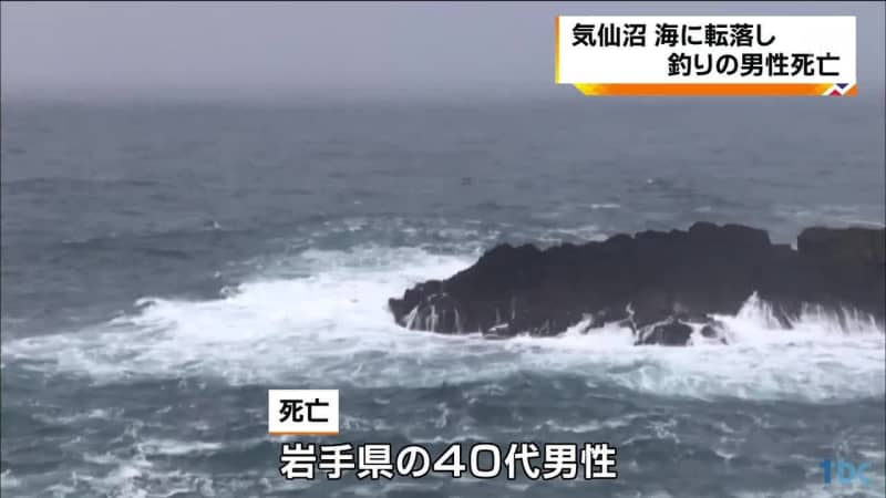 宮城 気仙沼 海に転落し釣りの男性死亡 Portalfield News