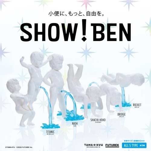 小便小僧に自由を カプセルトイ Show Ben が登場 Portalfield News