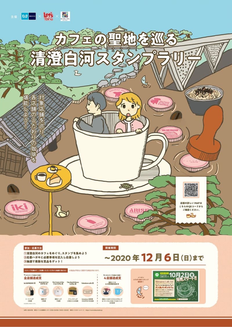 東京メトロ 清澄白河 カフェ巡りスタンプラリー Portalfield News