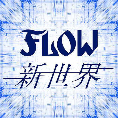 Flow Tvアニメ シャドウバース Opテーマの新曲 新世界 を先行配信リリース Portalfield News