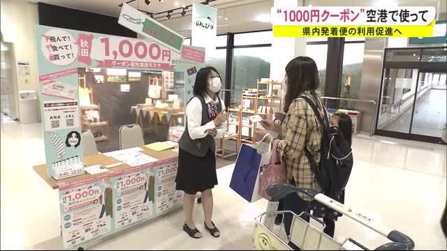 空港をお得に利用 秋田空港で1000円クーポンキャンペーン開始 Portalfield News