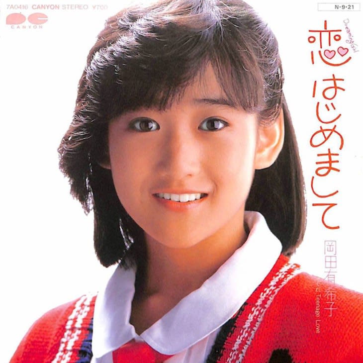 岡田有希子 恋 はじめまして アイドルの品格を上げる竹内まりや提供曲 1984年 10月8日 Portalfield News