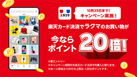 ラクマでポイント倍キャンペーン開催中 対象は楽天カード決済 Portalfield News