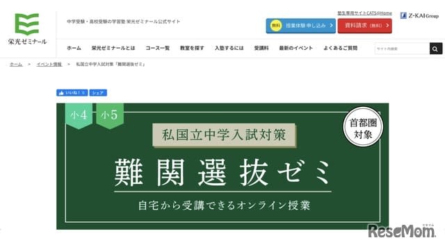 中学受験 首都圏小4 5対象 難関選抜ゼミ オンライン 10 22申込締切 Portalfield News