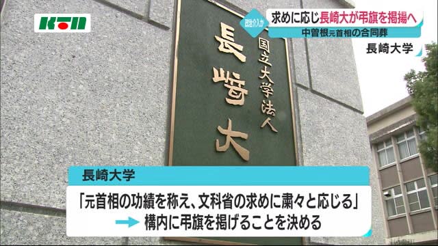 政治介入 の懸念も 中曽根 元総理合同葬への弔意を国立大学に通知 長崎大学 粛々と応じる Portalfield News