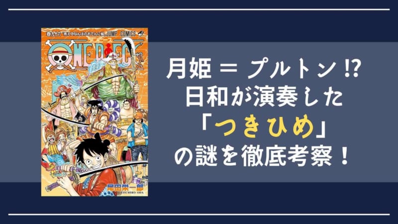 Amatsuki Toki S True Identity Is Tsukihime Ancient Weapon Uranus Consider Tsukihime One Piece Portalfield News
