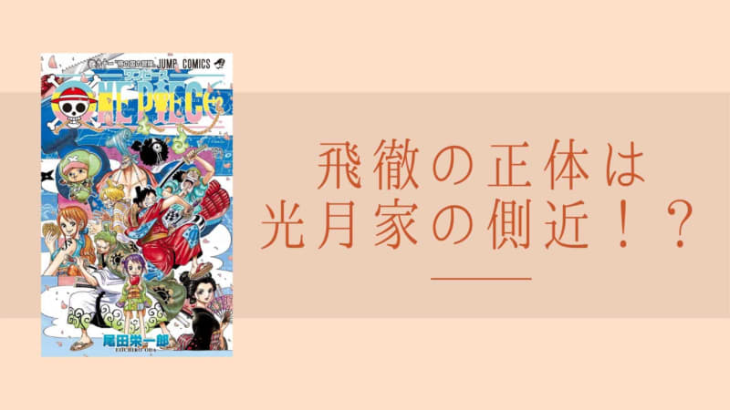 謎多き刀鍛冶 天狗山飛徹の正体は 光月家の側近 だったアノ人物 ワンピース考察 Portalfield News