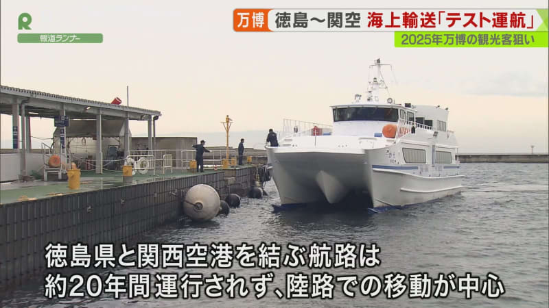 関西万博での インバウンド客 に期待よせて 徳島県が 海上交通 のテスト運航 Portalfield News
