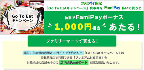 ファミリーマートで発券するgo To Eatキャンペーン食事券はfamipay払いで 抽選で Portalfield News