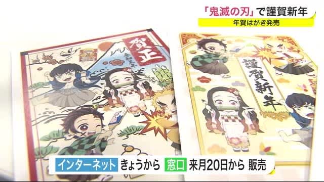 大人気アニメ 鬼滅の刃 で謹賀新年 年賀はがき販売開始 仙台中央郵便局 Portalfield News