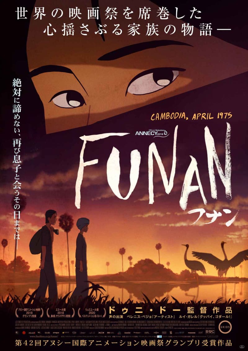 アヌシー国際アニメーション映画祭グランプリ Funan フナン 公開決定 Portalfield News