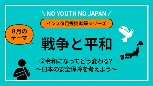 戦争と平和 令和になってどう変わる 日本の安全保障を考えよう No Youth No Japan Portalfield News