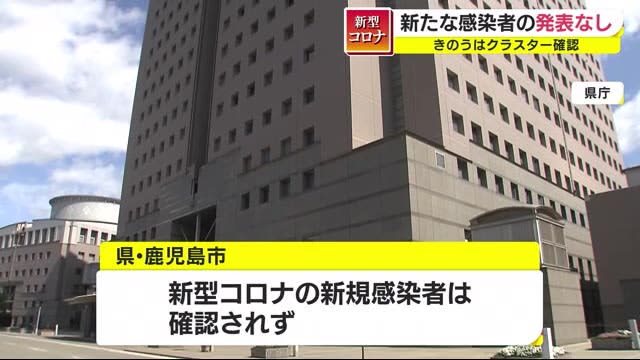 鹿児島県では新たな感染者確認ゼロ 新型コロナ Portalfield News 鹿児島県では新たな感染者確認ゼロ 新型コロナ Portalfield News