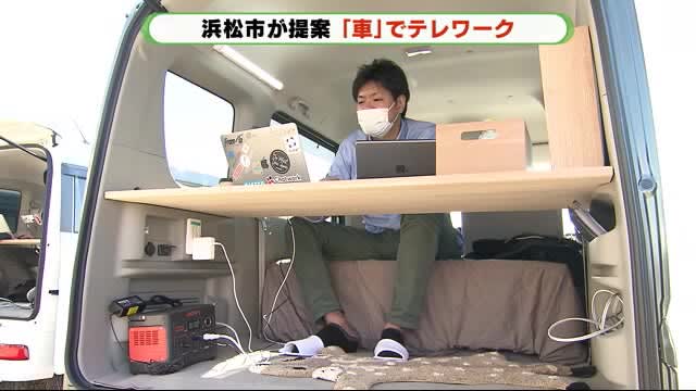 車 でテレワーク オフィスカー 貸出で 背景に住宅事情の悩み 静岡 Portalfield News