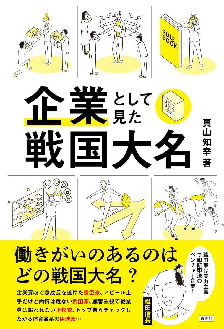 もしも 戦国大名がウチの会社の社長だったら Portalfield News