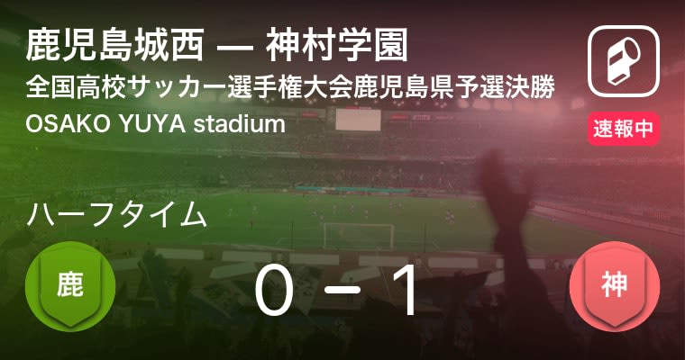 速報中 鹿児島城西vs神村学園は 神村学園が1点リードで前半を折り返す Portalfield News