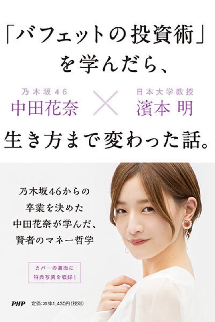 Kana Nakada Former Nogizaka46 Business Book If You Learn Buffett S Investment Technique The Story That Changed Your Way Of Life Portalfield News