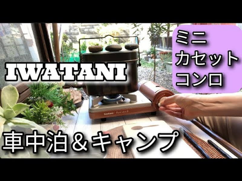 車中泊にピッタリ イワタニの薄型コンロ カセットフープチスリムii 動画 Portalfield News