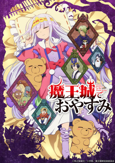 魔王城でおやすみ の検索結果 Portalfield News