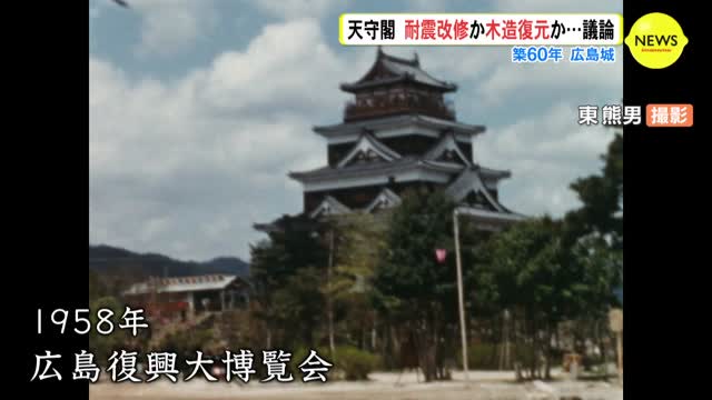 広島城 耐震改修か 木造復元か 築60年 天守閣の未来は Portalfield News 広島城 耐震改修か 木造復元か 築60年 天守閣の未来は Portalfield News
