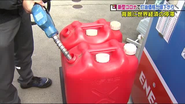 今年は灯油が安い！？去年より18リットルあたり200円以上も 背景には新型コロナが Riley