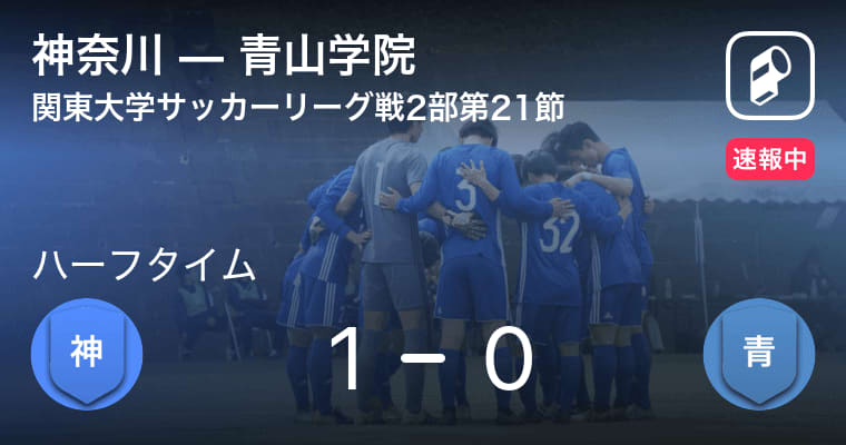 Breaking News Kanagawa Vs Aoyama Gakuin Kanagawa Returns The First Half With A One Point Lead Portalfield News