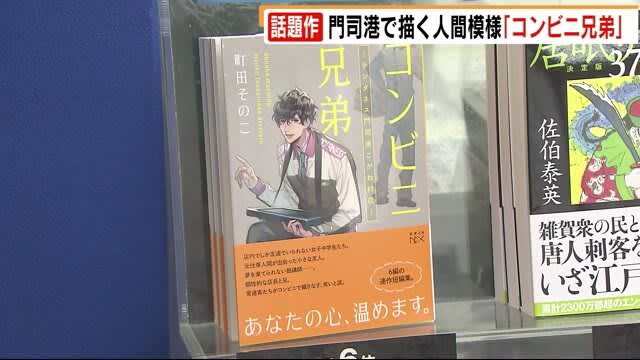 話題作 コンビニ兄弟 門司港舞台の人間模様 福岡出身の著者 遊びに来る人の観光ブックに Portalfield News