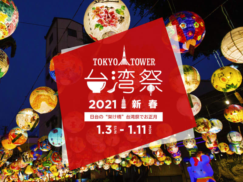 台湾夜市のグルメがずらり 東京タワーで 台湾祭 が開催 portalfield news