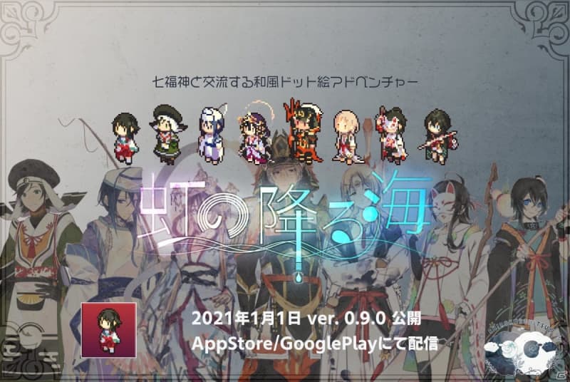 七福神と交流する和風ドット絵アドベンチャー 虹の降る海 がios Android向けに配信 Portalfield News