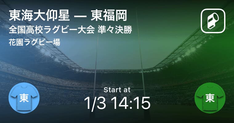 全国高校ラグビー大会準々決勝 まもなく開始 東海大仰星vs東福岡 Portalfield News