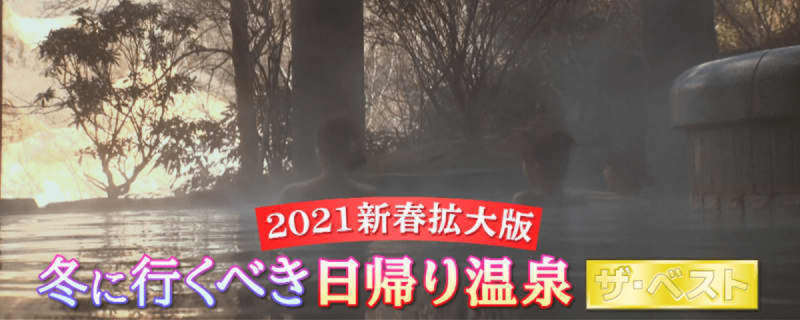 冬に行くべき日帰り温泉 こだわりがすごいぞ部門 旅コミ北海道 Portalfield News