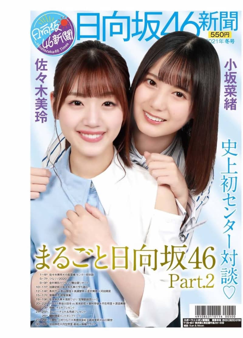 Hinatazaka46 Mirei Sasaki And Nao Kosaka S First Dialogue With The Center Has Been Realized Hinatazaka46 Newspaper 2nd Release Decision Portalfield News