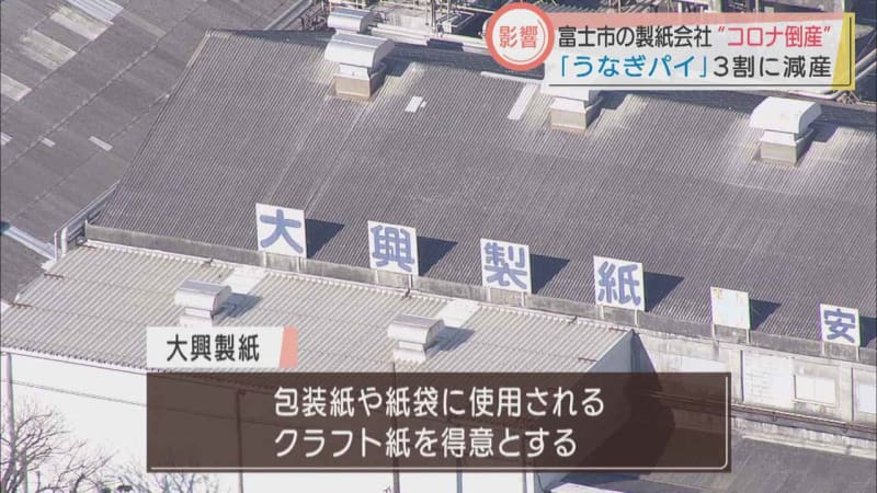 老舗製紙メーカー更生法申請 うなぎパイ 減産 宿泊施設閉館 旅行客激減の影響大きく 静岡県 Portalfield News