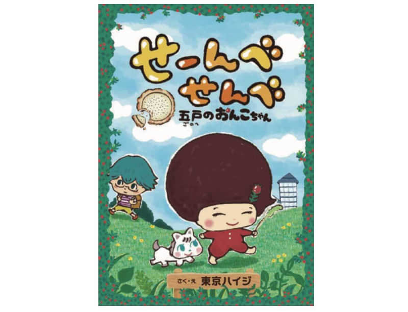 青森県五戸町の絵本 せーんべせんべ 五戸のおんこちゃん 発売 Portalfield News