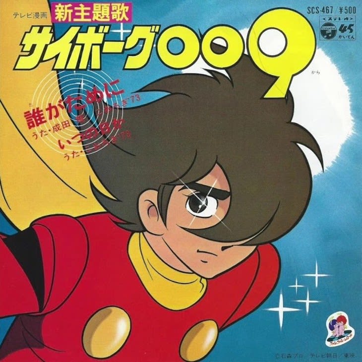 Shotaro Ishinomori Cyborg 009 1979 Anime Miracle Year March 1979 3 Tv Asahi A Portalfield News