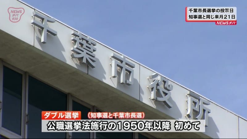 ダブル選挙 確定 千葉市長選挙は知事選と同じ3月21日投票 チバテレ プラス