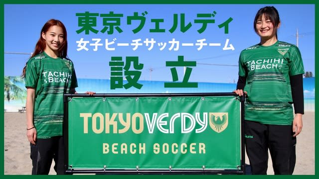 東京ヴェルディが女子ビーチサッカーに参入 21シーズンよりリーグへ参戦 Portalfield News