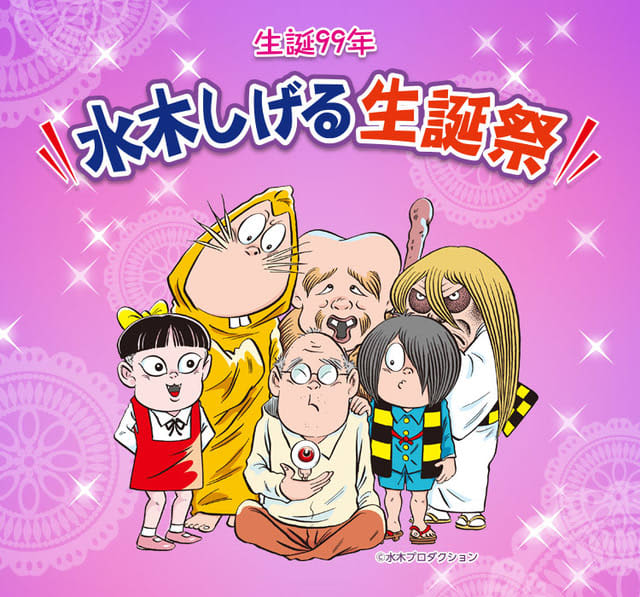 ゲゲゲの鬼太郎 原作者 水木しげるの生誕99年イベント 無料生配信 沢城みゆき 野沢雅子ら Portalfield News
