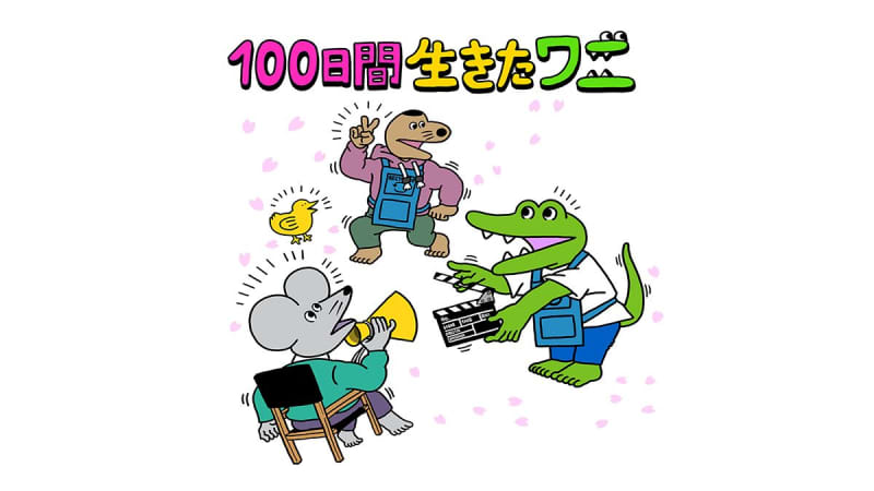 Tomoya Nakamura Even Though I Think I Made It Into A Movie Because It Was Popular I Reflected On The Crocodile That Lived For 100 Days Ryunosuke Kamiki Portalfield News