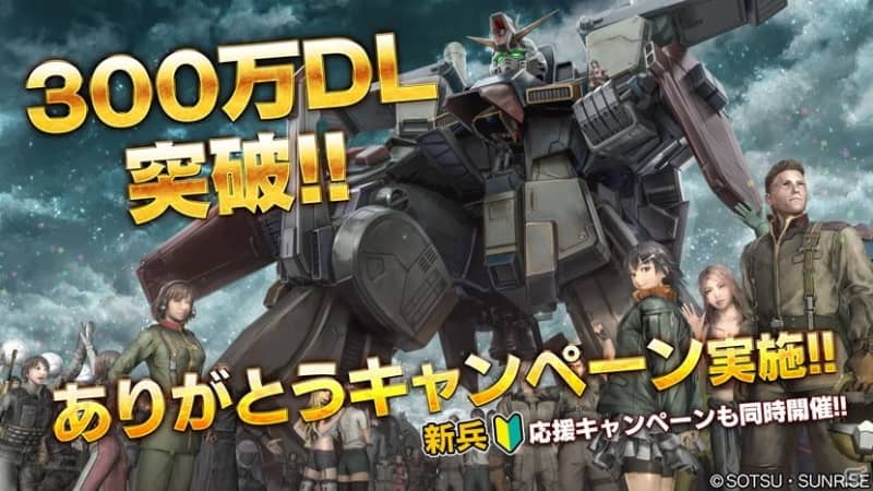 Mobile Suit Gundam Battle Operation 2 Campaign To Commemorate The Breakthrough Of 300 Million Downloads And Recruit Support Key Portalfield News