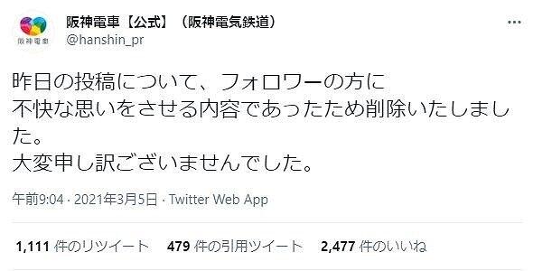 Hanshin Electric Railway 33 4 Apologized For Self Deprecating Tweets It Was Content That Made Followers Uncomfortable Portalfield News