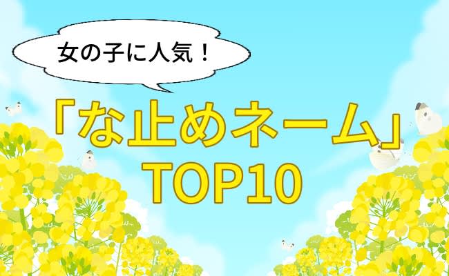 👶｜芸能人も同名多数！女の子に人気「な止めネーム」ランキング 